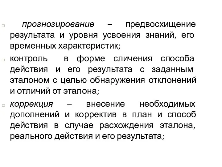 прогнозирование – предвосхищение результата и уровня усвоения знаний, его временных