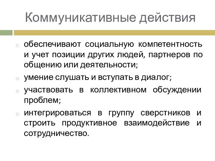 Коммуникативные действия обеспечивают социальную компетентность и учет позиции других людей,