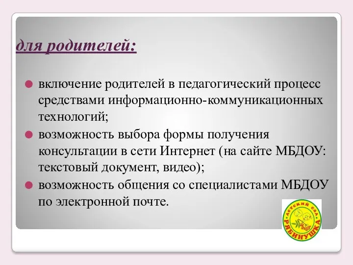 для родителей: включение родителей в педагогический процесс средствами информационно-коммуникационных технологий;