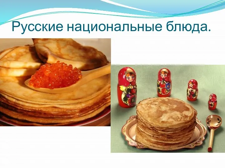 Русские национальные блюда.