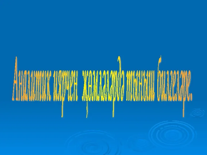 Аналитик иярчен җөмләләрдә тыныш билгеләре.