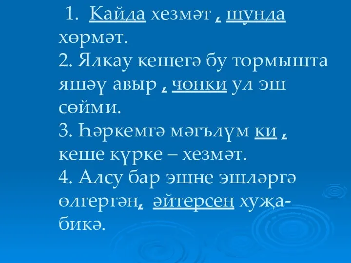 1. Кайда хезмәт , шунда хөрмәт. 2. Ялкау кешегә бу