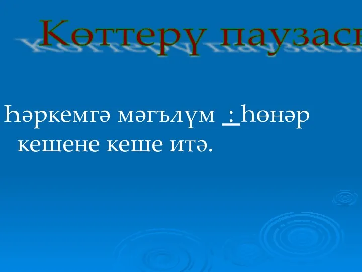 Һәркемгә мәгълүм : һөнәр кешене кеше итә. Көттерү паузасы