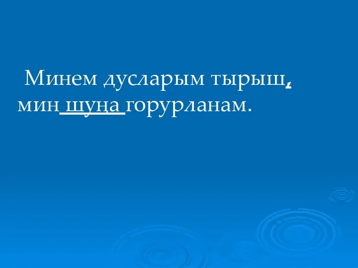 Минем дусларым тырыш, мин шуңа горурланам.