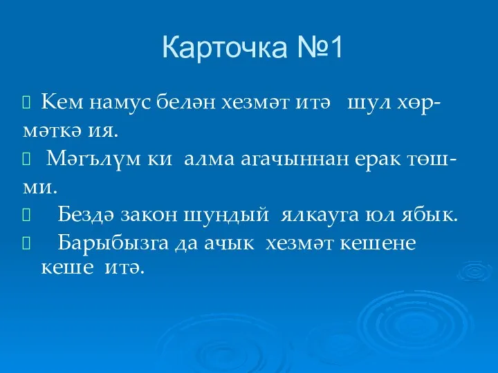 Карточка №1 Кем намус белән хезмәт итә шул хөр- мәткә