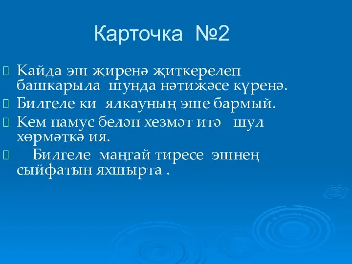 Карточка №2 Кайда эш җиренә җиткерелеп башкарыла шунда нәтиҗәсе күренә.