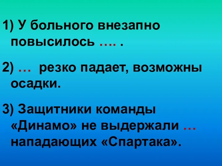 1) У больного внезапно повысилось …. . 2) … резко