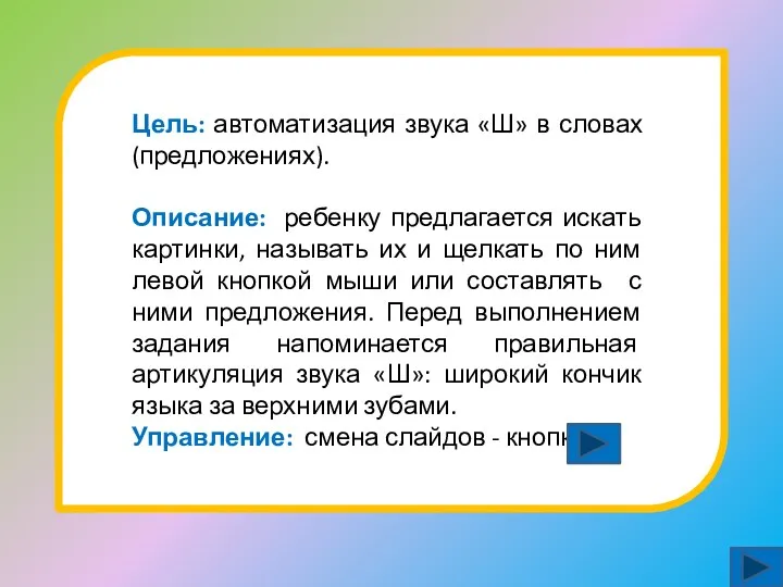 Цель: автоматизация звука «Ш» в словах (предложениях). Описание: ребенку предлагается