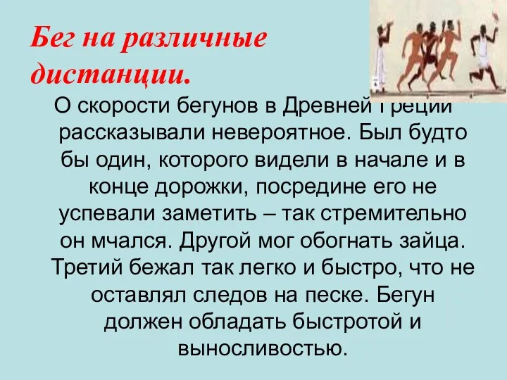 Бег на различные дистанции. О скорости бегунов в Древней Греции рассказывали невероятное. Был