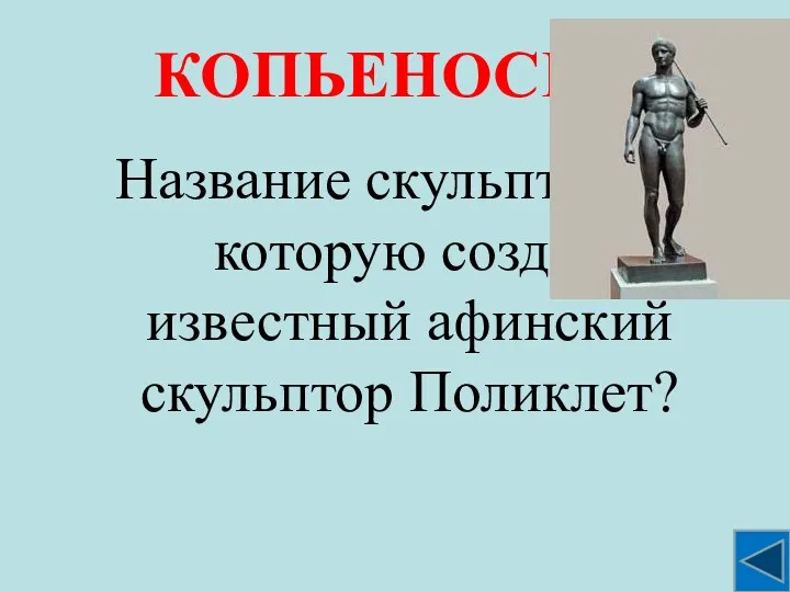 КОПЬЕНОСЕЦ Название скульптуры, которую создал известный афинский скульптор Поликлет?