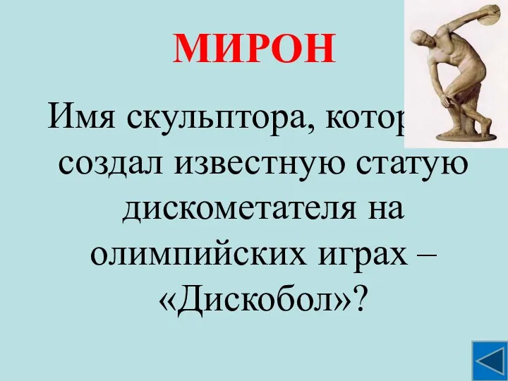 МИРОН Имя скульптора, который создал известную статую дискометателя на олимпийских играх – «Дискобол»?