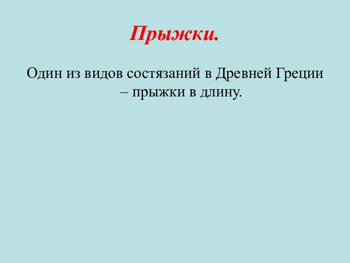 Прыжки. Один из видов состязаний в Древней Греции – прыжки в длину.