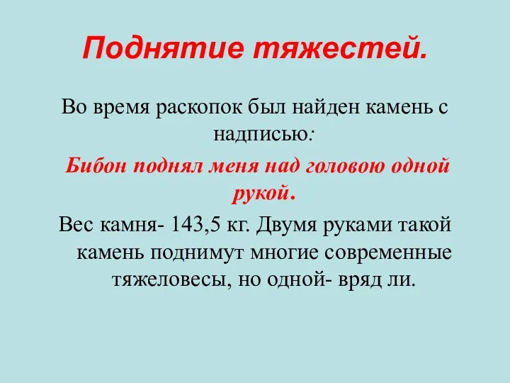 Поднятие тяжестей. Во время раскопок был найден камень с надписью: Бибон поднял меня