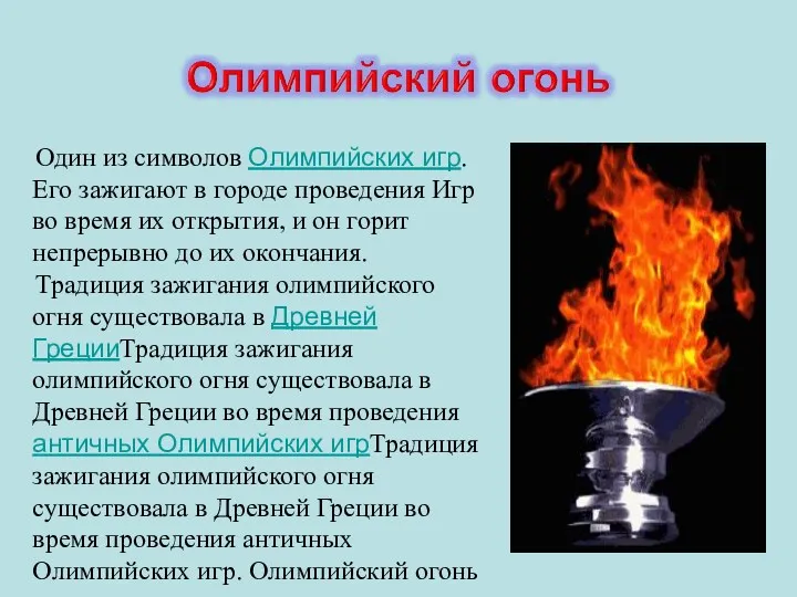 Один из символов Олимпийских игр. Его зажигают в городе проведения Игр во время