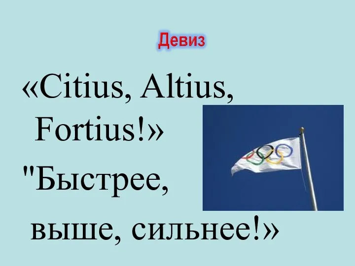 «Citius, Altius, Fortius!» "Быстрее, выше, сильнее!»