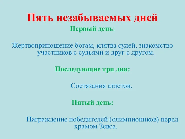 Пять незабываемых дней Первый день: Жертвоприношение богам, клятва судей, знакомство участников с судьями