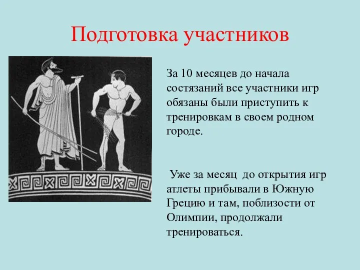 Подготовка участников За 10 месяцев до начала состязаний все участники игр обязаны были