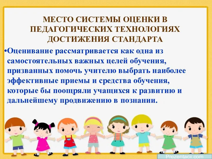 МЕСТО СИСТЕМЫ ОЦЕНКИ В ПЕДАГОГИЧЕСКИХ ТЕХНОЛОГИЯХ ДОСТИЖЕНИЯ СТАНДАРТА Оценивание рассматривается как одна из