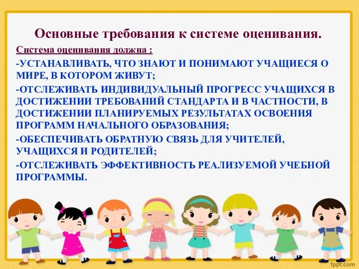 Основные требования к системе оценивания. Система оценивания должна : -УСТАНАВЛИВАТЬ, ЧТО ЗНАЮТ И