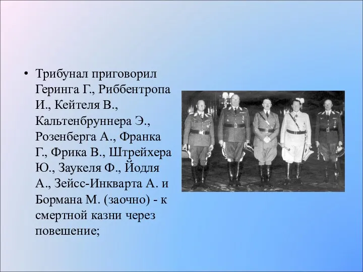 Трибунал приговорил Геринга Г., Риббентропа И., Кейтеля В., Кальтенбруннера Э.,