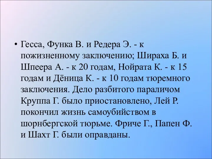 Гесса, Функа В. и Редера Э. - к пожизненному заключению;