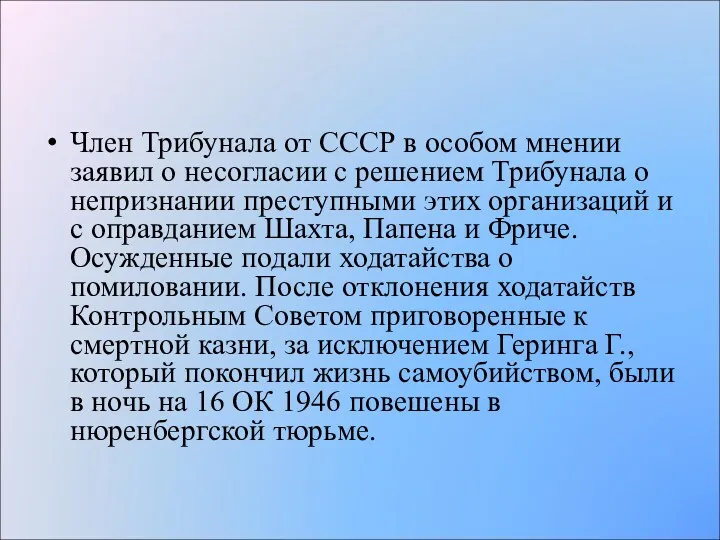 Член Трибунала от СССР в особом мнении заявил о несогласии с решением Трибунала