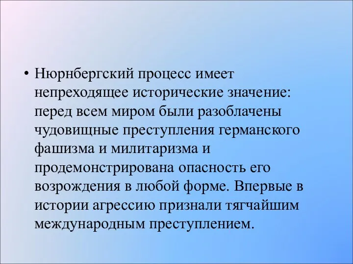 Нюрнбергский процесс имеет непреходящее исторические значение: перед всем миром были