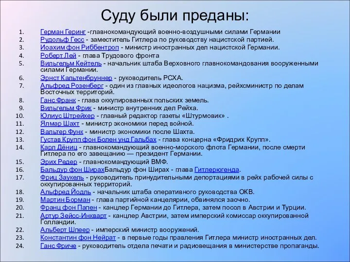 Суду были преданы: Герман Геринг -главнокомандующий военно-воздушными силами Германии Рудольф