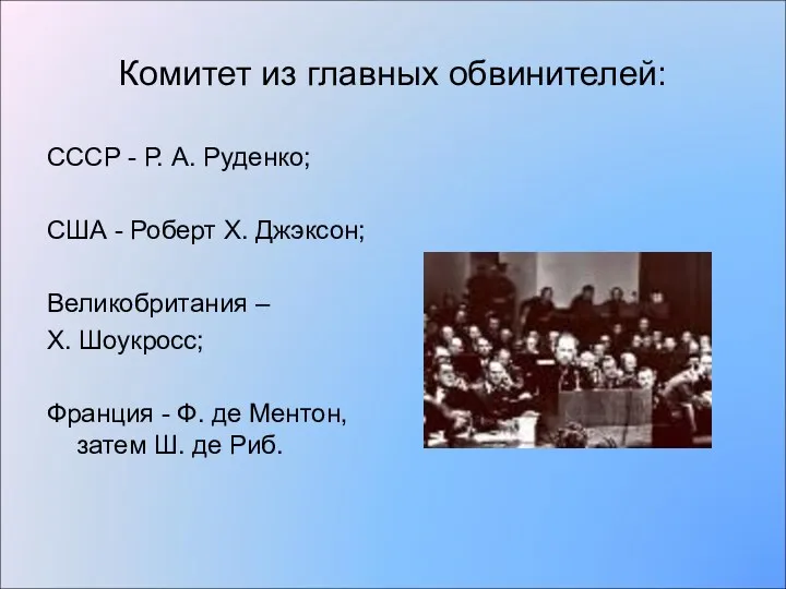 Комитет из главных обвинителей: СССР - Р. А. Руденко; США - Роберт Х.