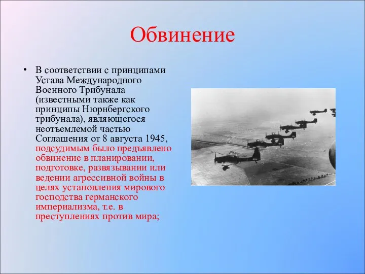 Обвинение В соответствии с принципами Устава Международного Военного Трибунала (известными