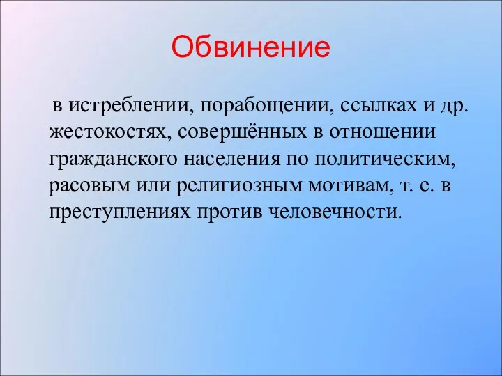 Обвинение в истреблении, порабощении, ссылках и др. жестокостях, совершённых в