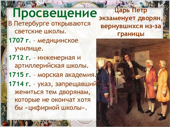 В Петербурге открываются светские школы. 1707 г. – медицинское училище.