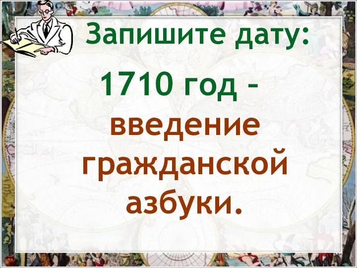 Запишите дату: 1710 год – введение гражданской азбуки.