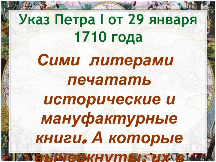 Указ Петра I от 29 января 1710 года Сими литерами