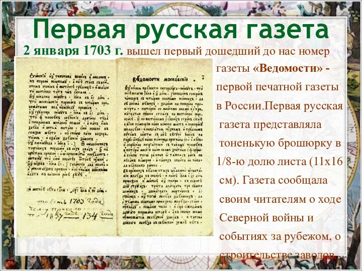 2 января 1703 г. вышел первый дошедший до нас номер газеты «Ведомости» -