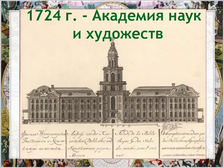 1724 г. - Академия наук и художеств
