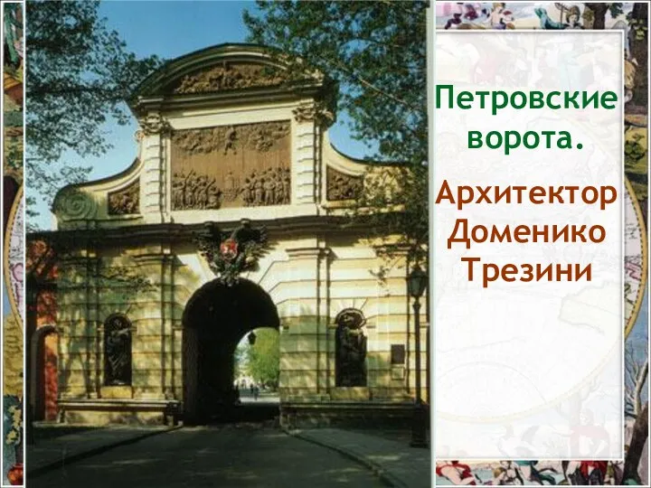Петровские ворота. Архитектор Доменико Трезини