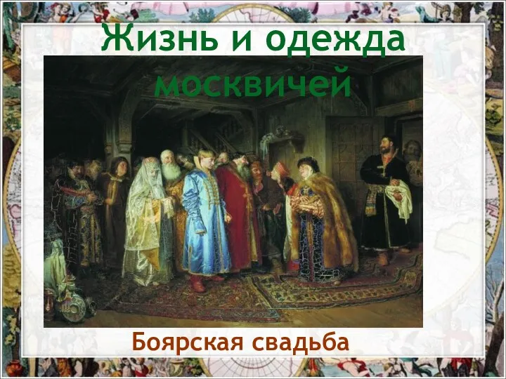 Жизнь и одежда москвичей Боярская свадьба
