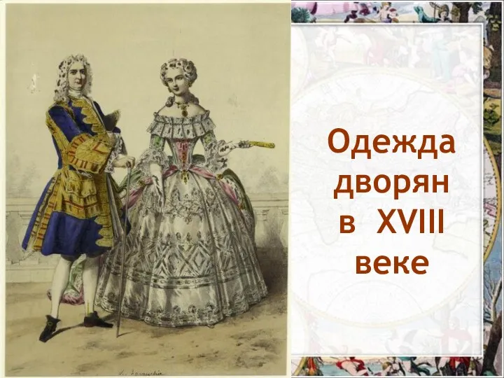 Одежда дворян в XVIII веке