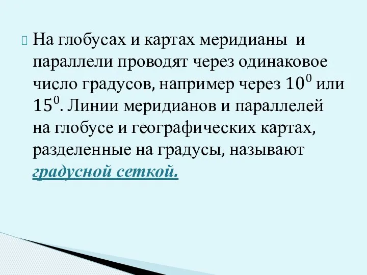 На глобусах и картах меридианы и параллели проводят через одинаковое