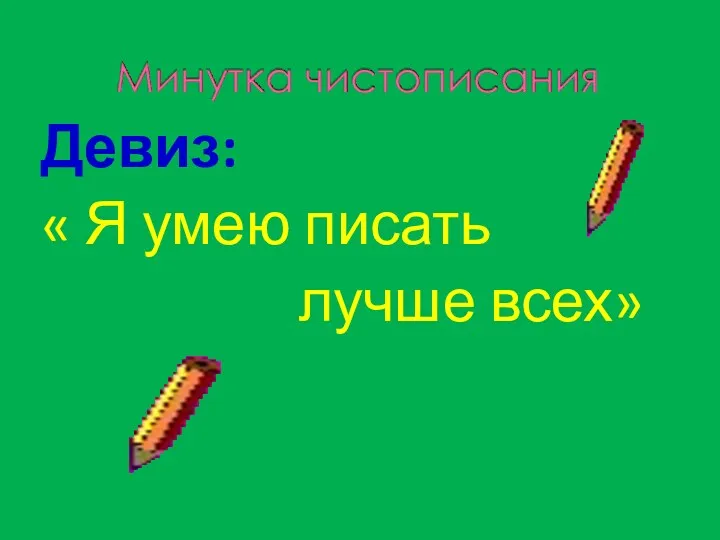 Девиз: « Я умею писать лучше всех»