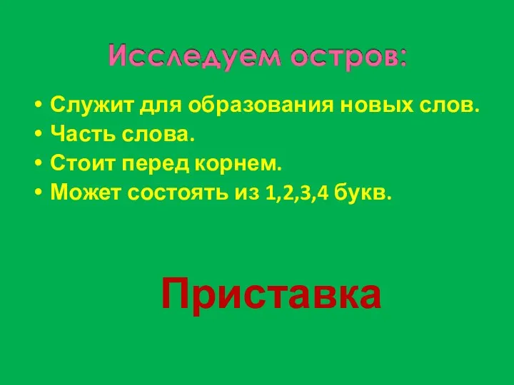 Служит для образования новых слов. Часть слова. Стоит перед корнем. Может состоять из 1,2,3,4 букв. Приставка