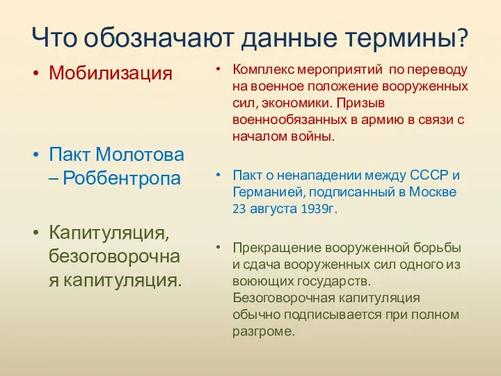 Что обозначают данные термины? Мобилизация Пакт Молотова – Роббентропа Капитуляция,