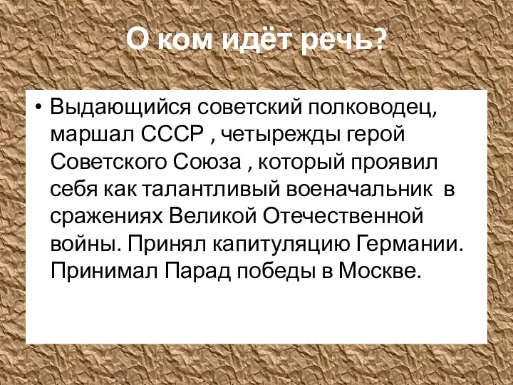 О ком идёт речь? Выдающийся советский полководец, маршал СССР ,