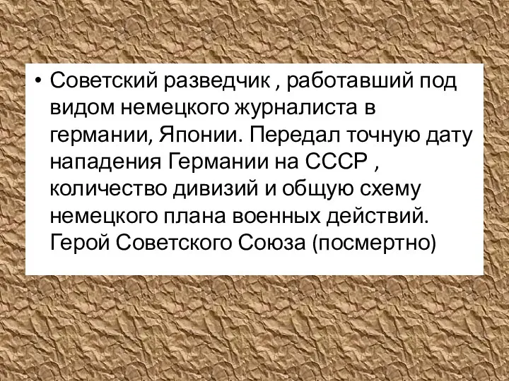 Советский разведчик , работавший под видом немецкого журналиста в германии,