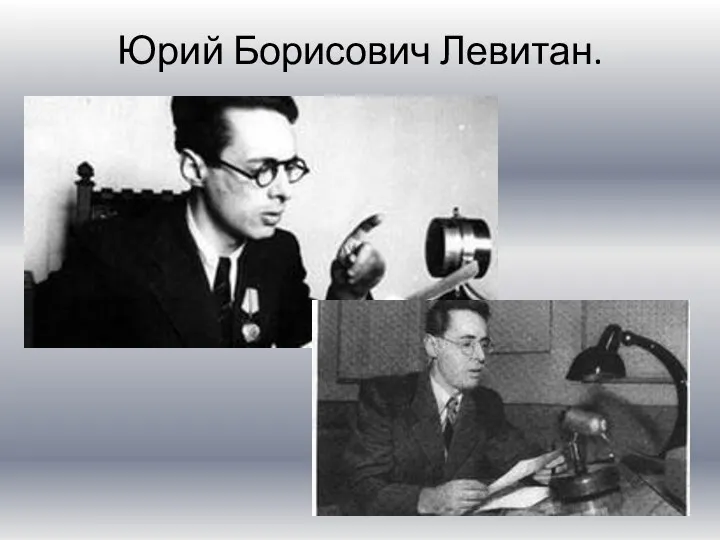 Юрий Борисович Левитан.