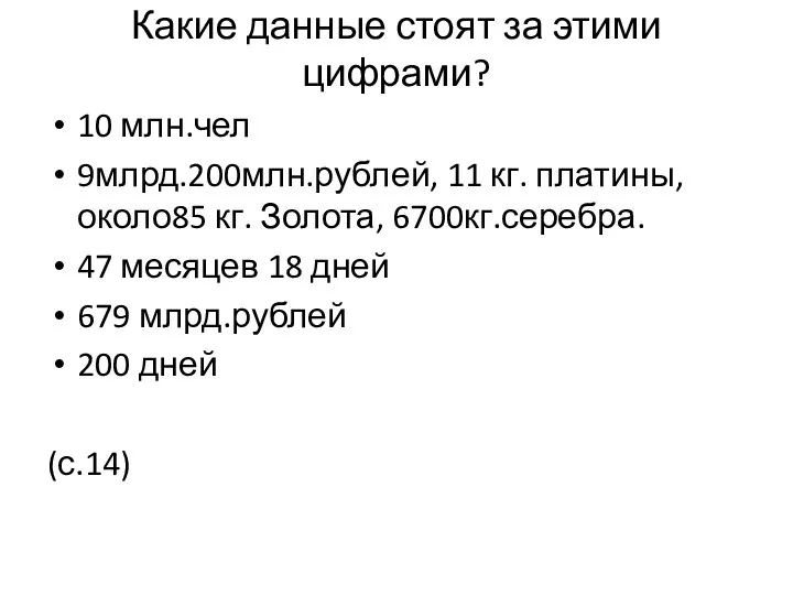 Какие данные стоят за этими цифрами? 10 млн.чел 9млрд.200млн.рублей, 11