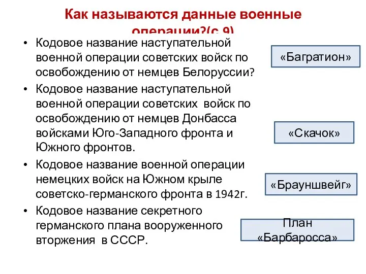 Как называются данные военные операции?(с.9) Кодовое название наступательной военной операции