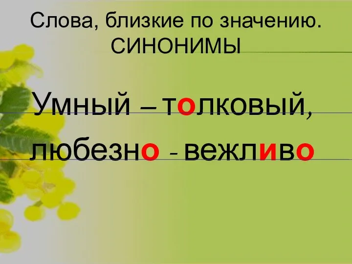 Слова, близкие по значению. СИНОНИМЫ Умный – толковый, любезно - вежливо