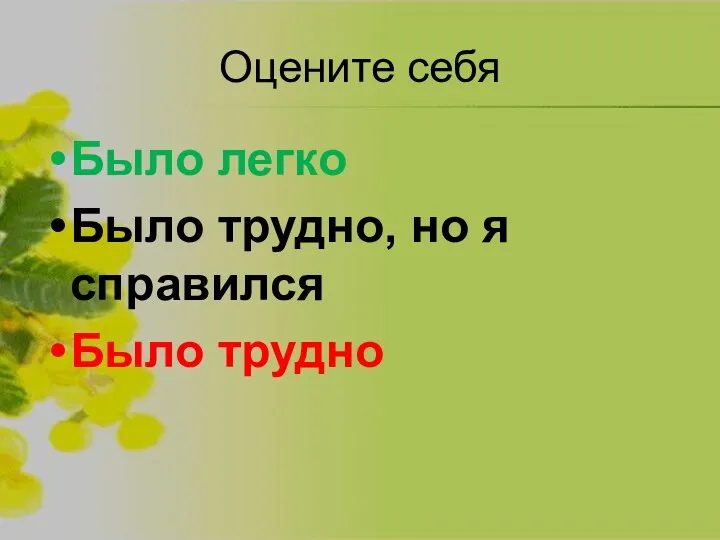 Оцените себя Было легко Было трудно, но я справился Было трудно